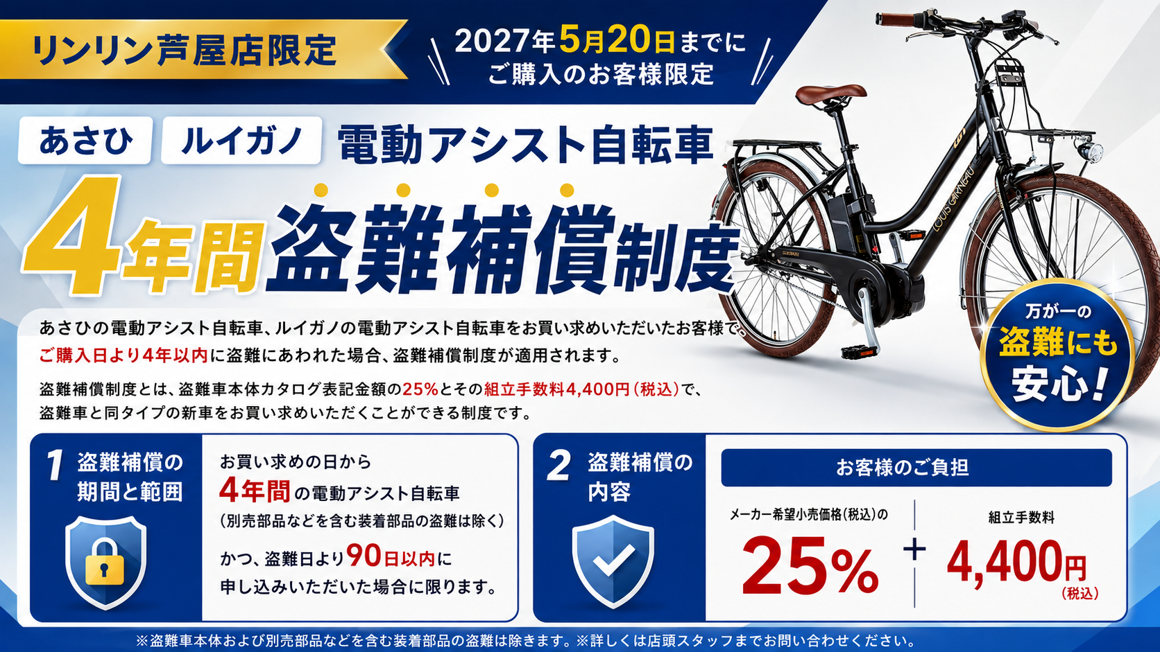 あさひ＆ルイガノ電動自転車に盗難補償が付くキャンペーン