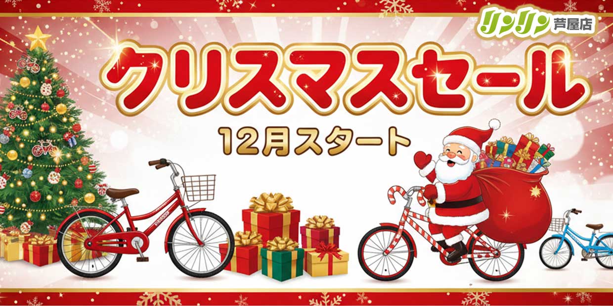 クリスマスセール