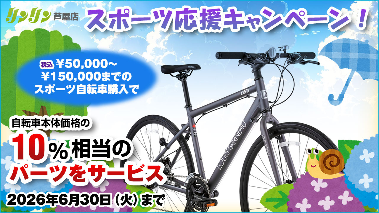 スポーツ応援キャンペーン