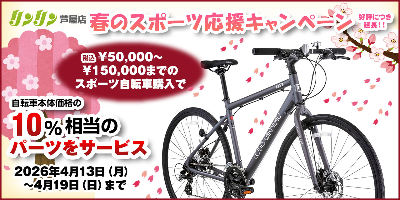春のスポーツバイクキャンペーン