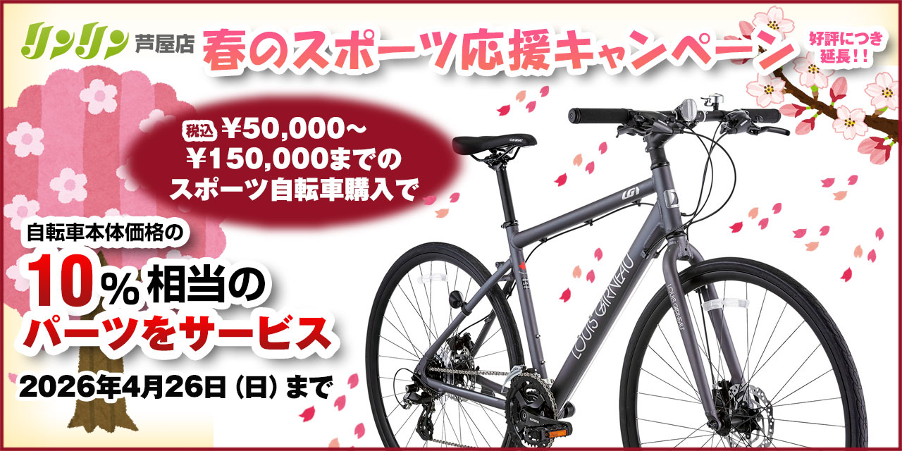 ニュース | リンリン芦屋店 | 電動自転車、ロードバイク、マウンテン ニュース | リンリン芦屋店 | 電動自転車、ロードバイク、マウンテン