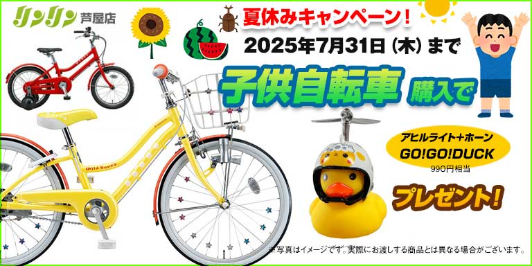 夏休みキャンペーン！