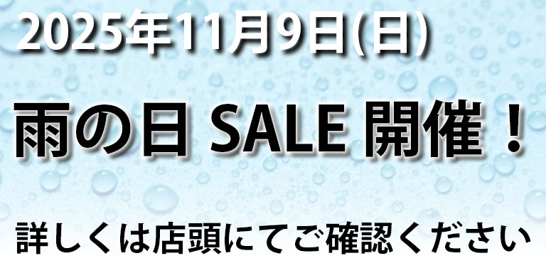 雨の日はセール！