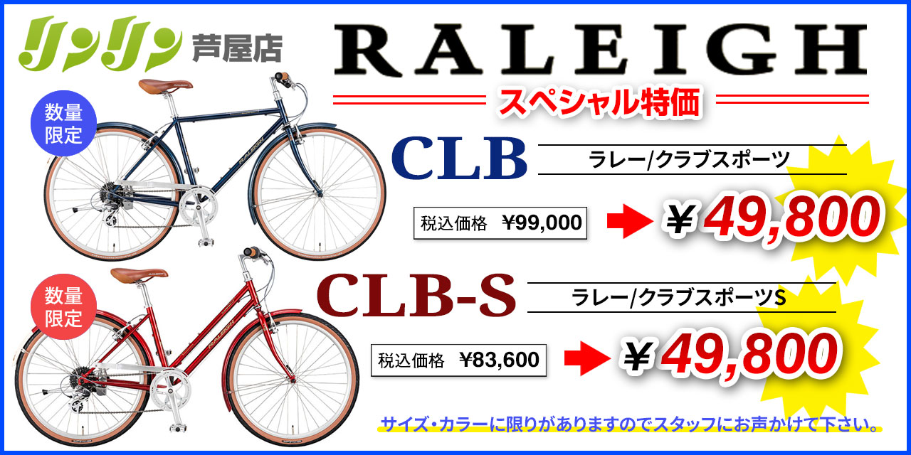 ラレー特価