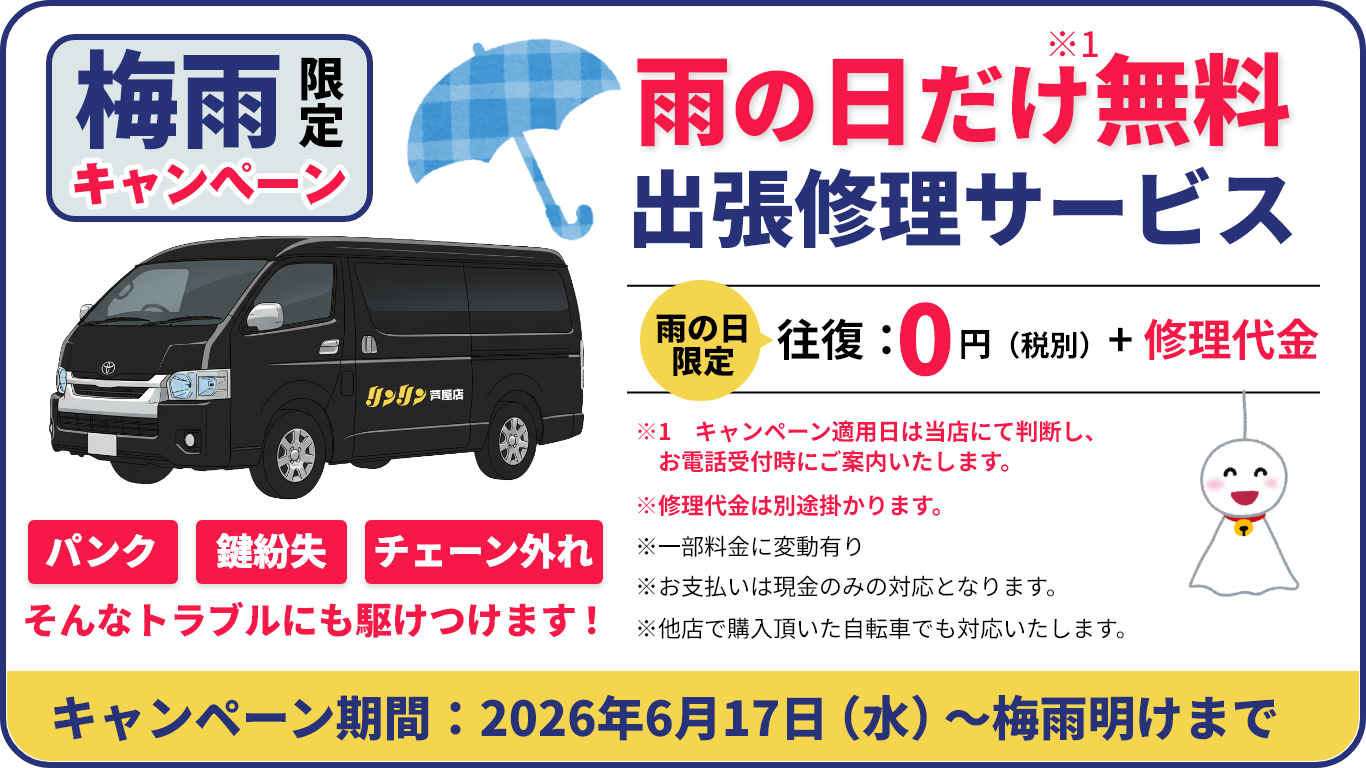 雨の日だけ出張無料サービス