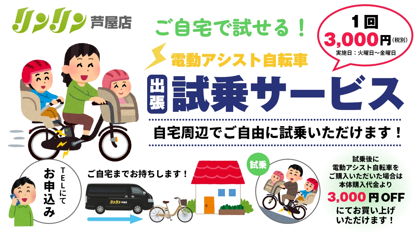 電動自転車　出張試乗サービス