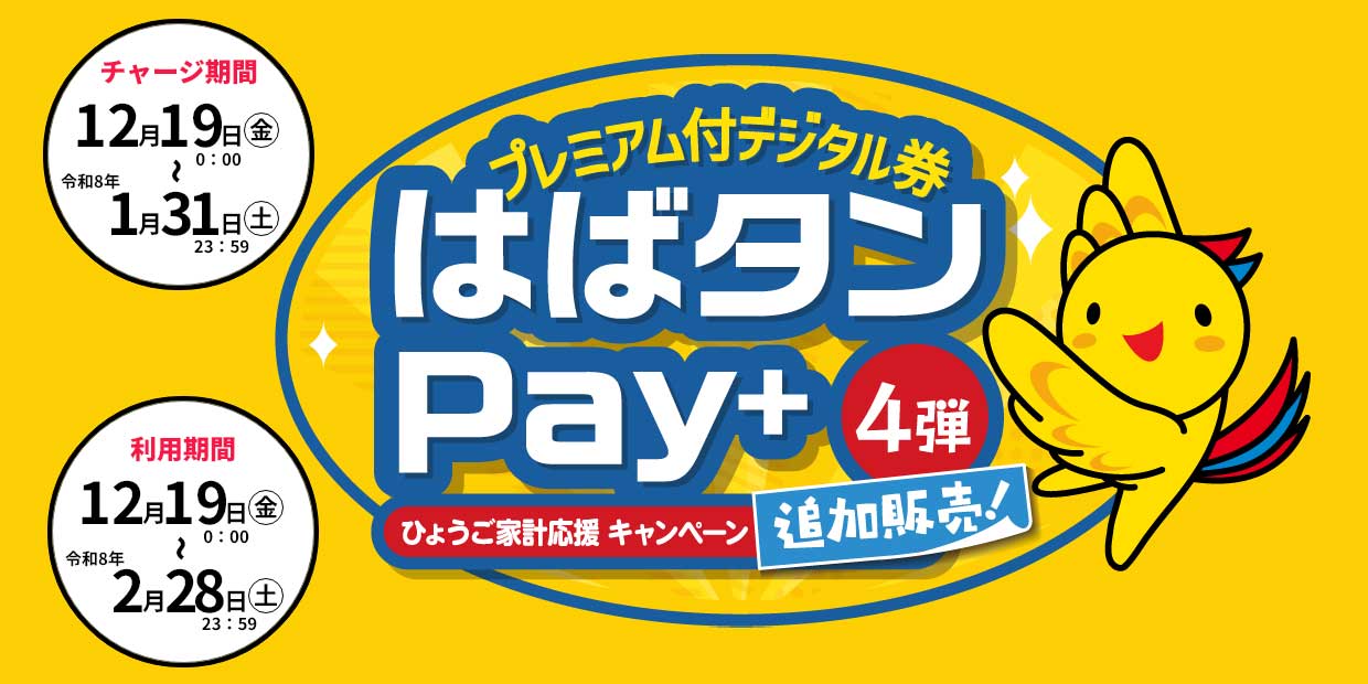 はばタンPay+　4弾