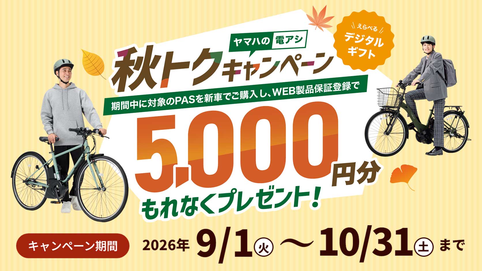 yamaha 秋徳キャンペーン
